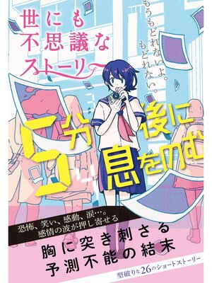 cover image of 5分後に息をのむ 世にも不思議なストーリー